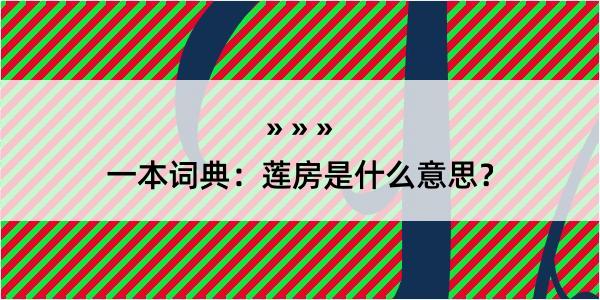 一本词典：莲房是什么意思？