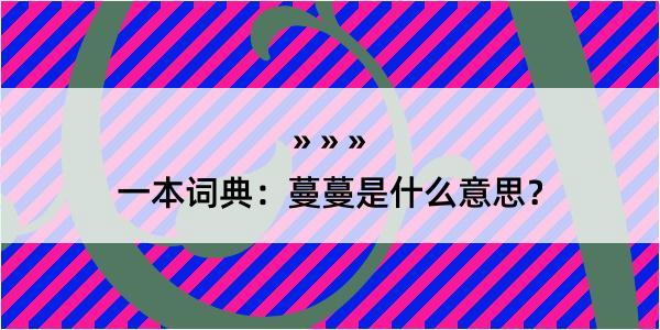 一本词典：蔓蔓是什么意思？