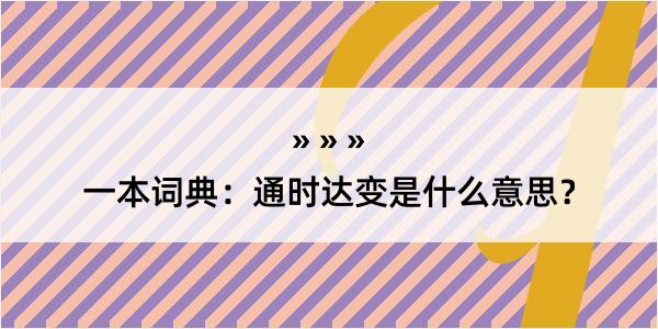 一本词典：通时达变是什么意思？