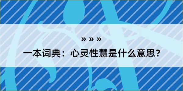 一本词典：心灵性慧是什么意思？