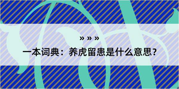 一本词典：养虎留患是什么意思？