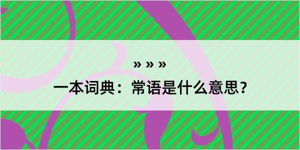 一本词典：常语是什么意思？