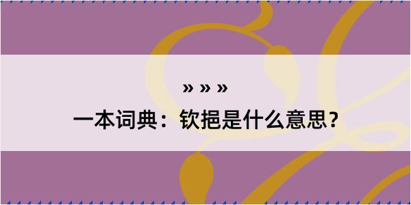 一本词典：钦挹是什么意思？