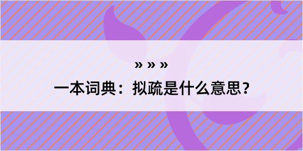 一本词典：拟疏是什么意思？