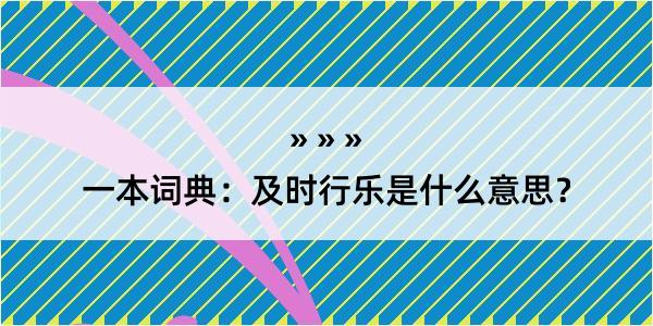 一本词典：及时行乐是什么意思？