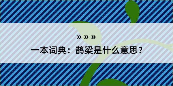 一本词典：鹊梁是什么意思？