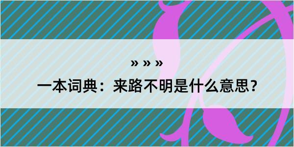 一本词典：来路不明是什么意思？