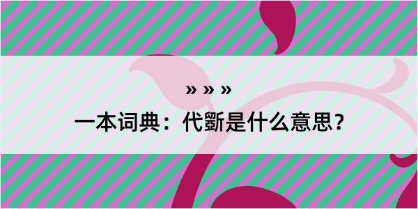 一本词典：代斵是什么意思？