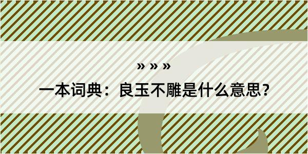 一本词典：良玉不雕是什么意思？