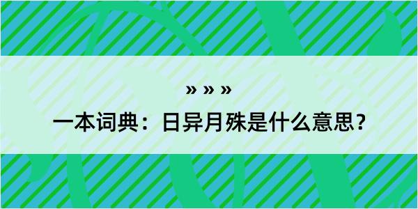 一本词典：日异月殊是什么意思？