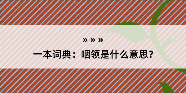 一本词典：咽领是什么意思？