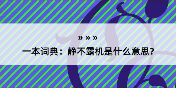 一本词典：静不露机是什么意思？