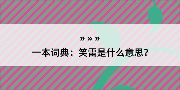 一本词典：笑雷是什么意思？