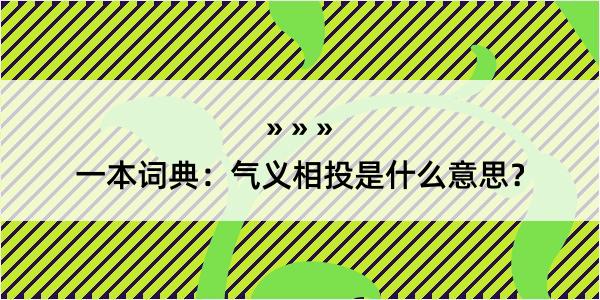 一本词典：气义相投是什么意思？