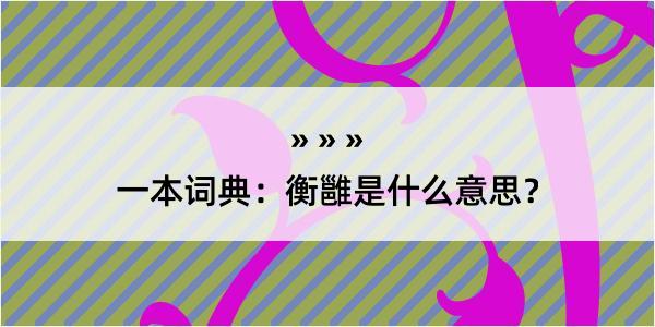 一本词典：衡雝是什么意思？