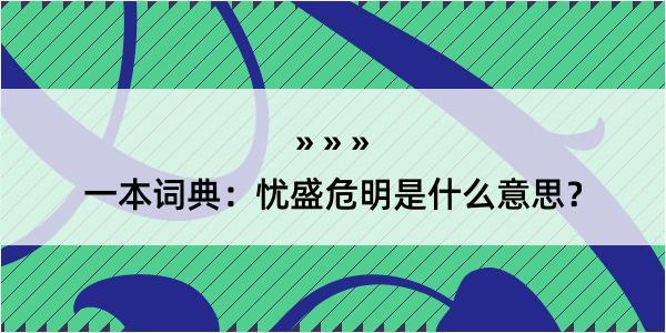 一本词典：忧盛危明是什么意思？