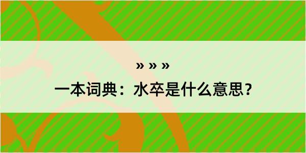 一本词典：水卒是什么意思？