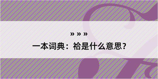 一本词典：祫是什么意思？