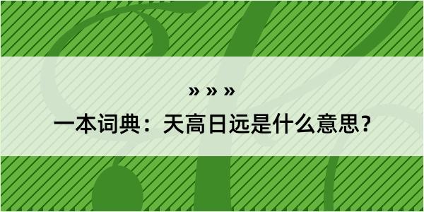 一本词典：天高日远是什么意思？