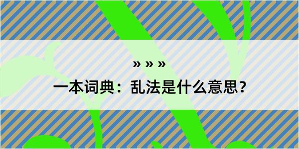 一本词典：乱法是什么意思？