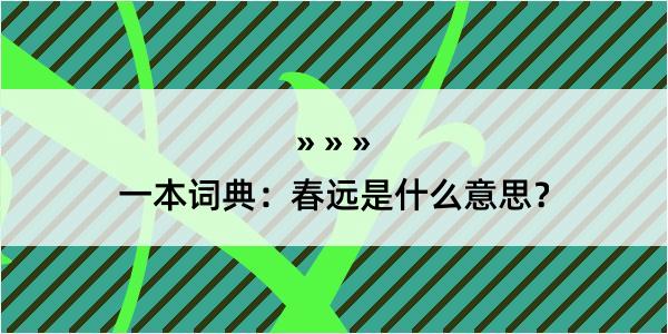 一本词典：春远是什么意思？