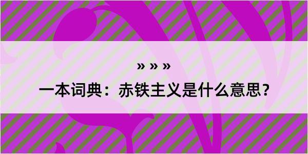 一本词典：赤铁主义是什么意思？