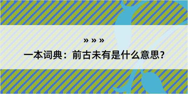 一本词典：前古未有是什么意思？