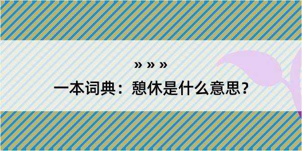 一本词典：憩休是什么意思？