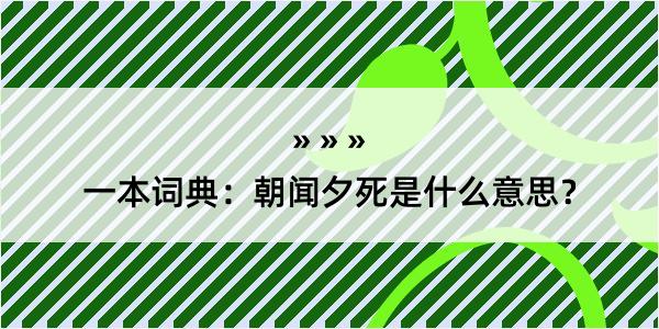 一本词典：朝闻夕死是什么意思？