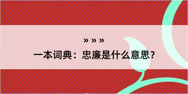 一本词典：忠廉是什么意思？