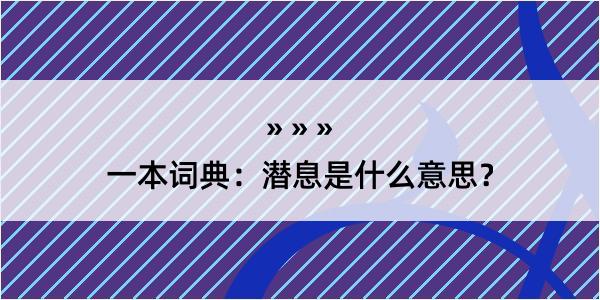 一本词典：潜息是什么意思？