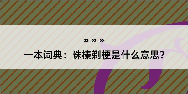 一本词典：诛榛剃梗是什么意思？