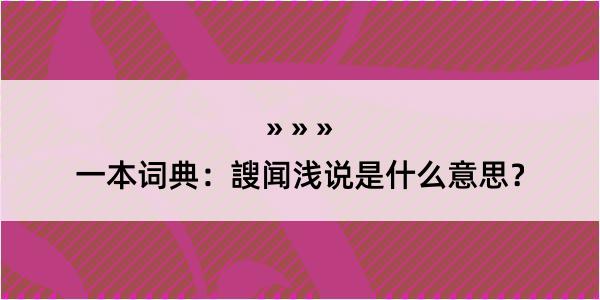 一本词典：謏闻浅说是什么意思？