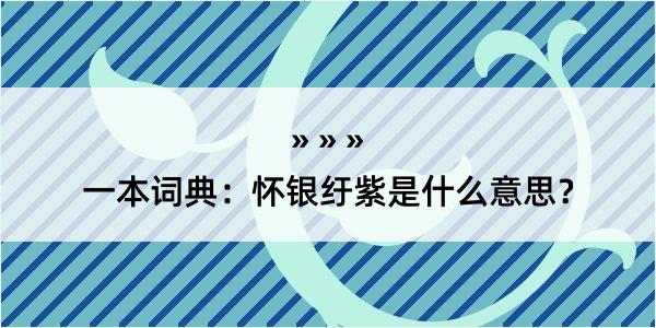 一本词典：怀银纡紫是什么意思？