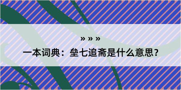 一本词典：垒七追斋是什么意思？