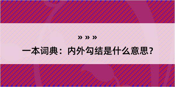 一本词典：内外勾结是什么意思？