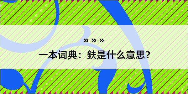 一本词典：鈇是什么意思？