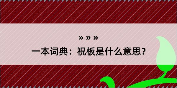 一本词典：祝板是什么意思？