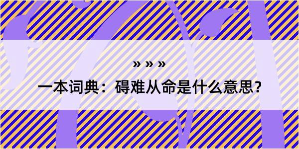 一本词典：碍难从命是什么意思？