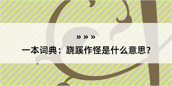 一本词典：跷蹊作怪是什么意思？