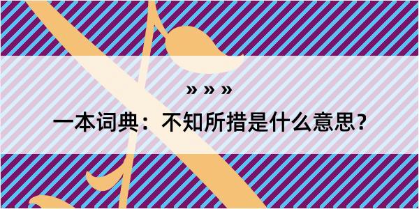 一本词典：不知所措是什么意思？