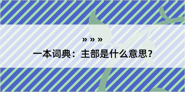 一本词典：主部是什么意思？