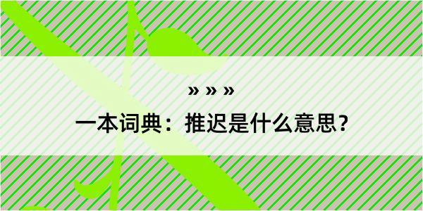 一本词典：推迟是什么意思？