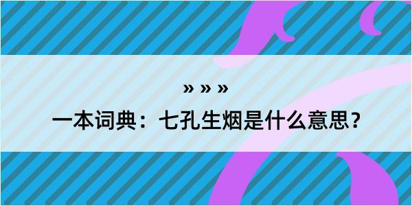 一本词典：七孔生烟是什么意思？