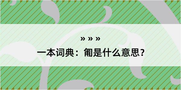 一本词典：匍是什么意思？