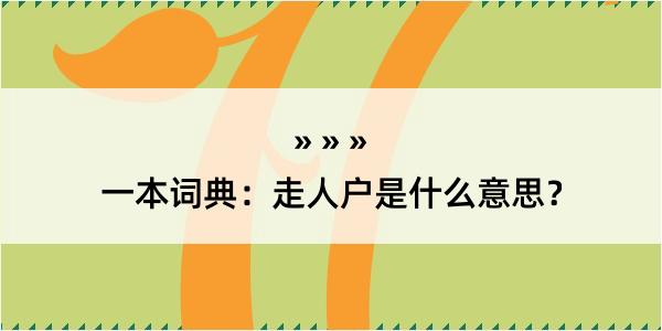 一本词典：走人户是什么意思？