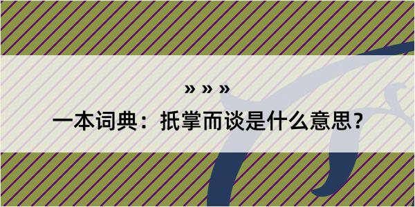 一本词典：扺掌而谈是什么意思？