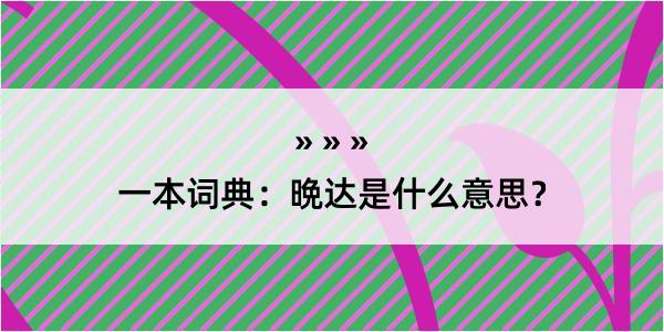 一本词典：晩达是什么意思？