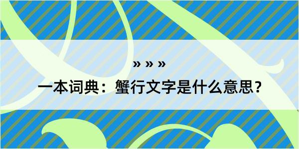 一本词典：蟹行文字是什么意思？