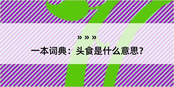 一本词典：头食是什么意思？